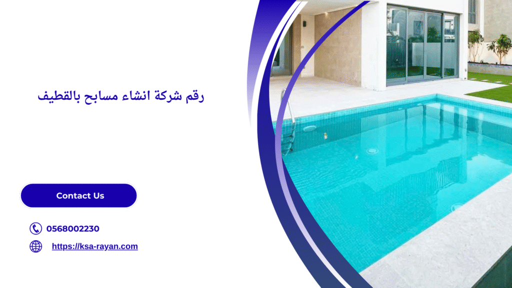 شركة انشاء مسابح بالقطيف