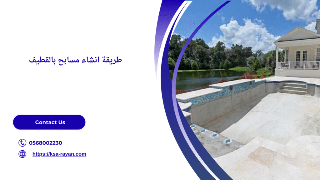 شركة انشاء مسابح بالقطيف