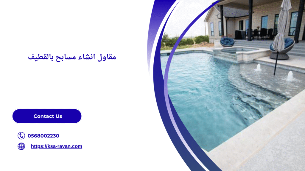 شركة انشاء مسابح بالقطيف