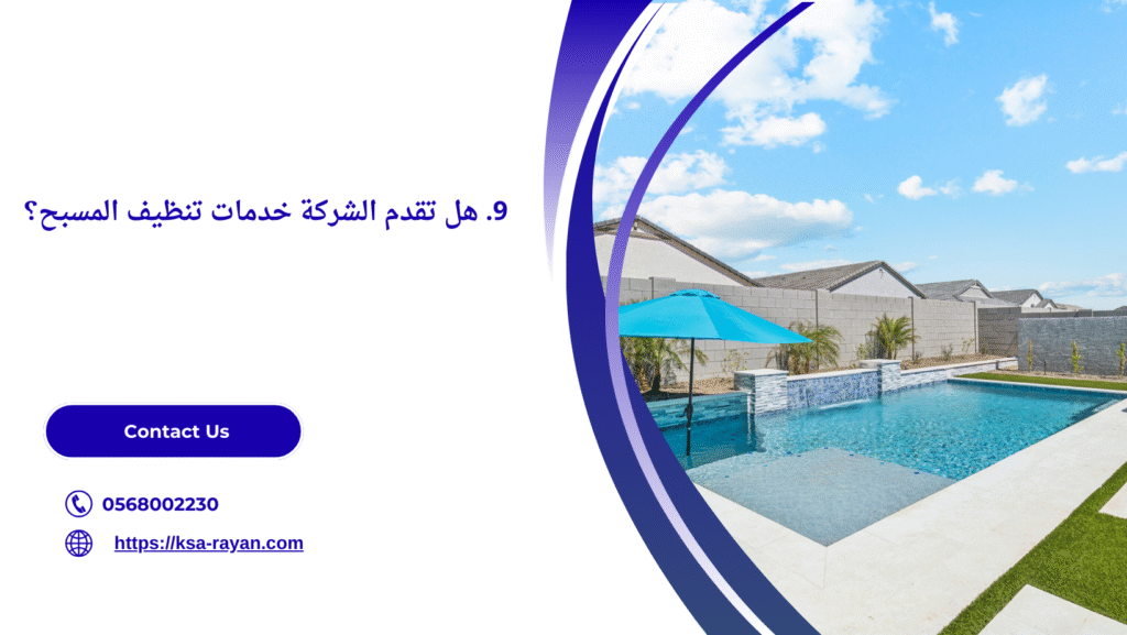 شركة انشاء مسابح بالقطيف