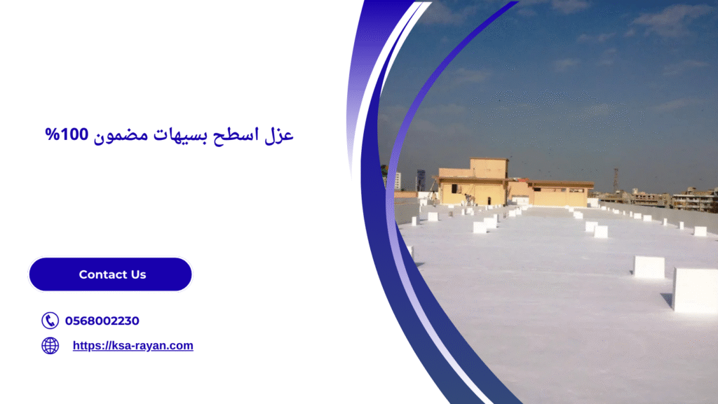 شركة عزل اسطح بسيهات
