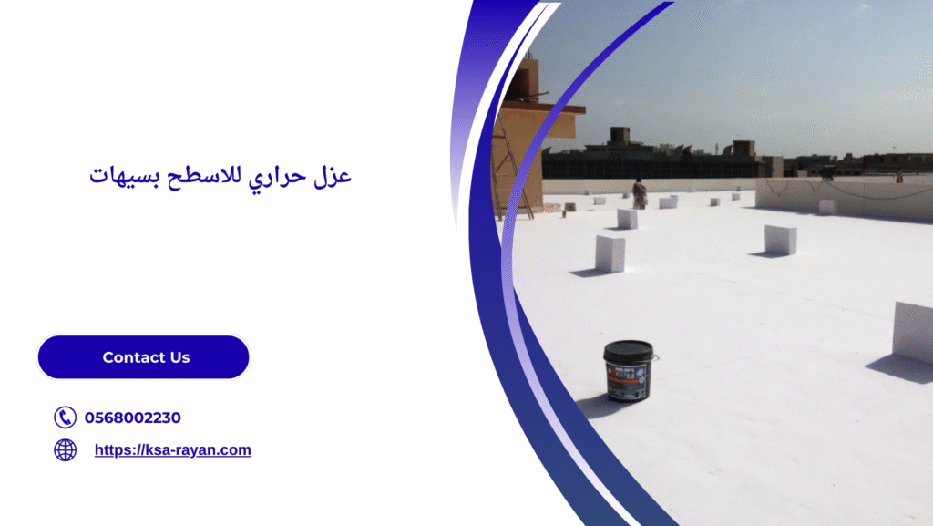 شركة عزل اسطح بسيهات