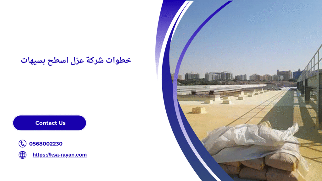 شركة عزل اسطح بسيهات