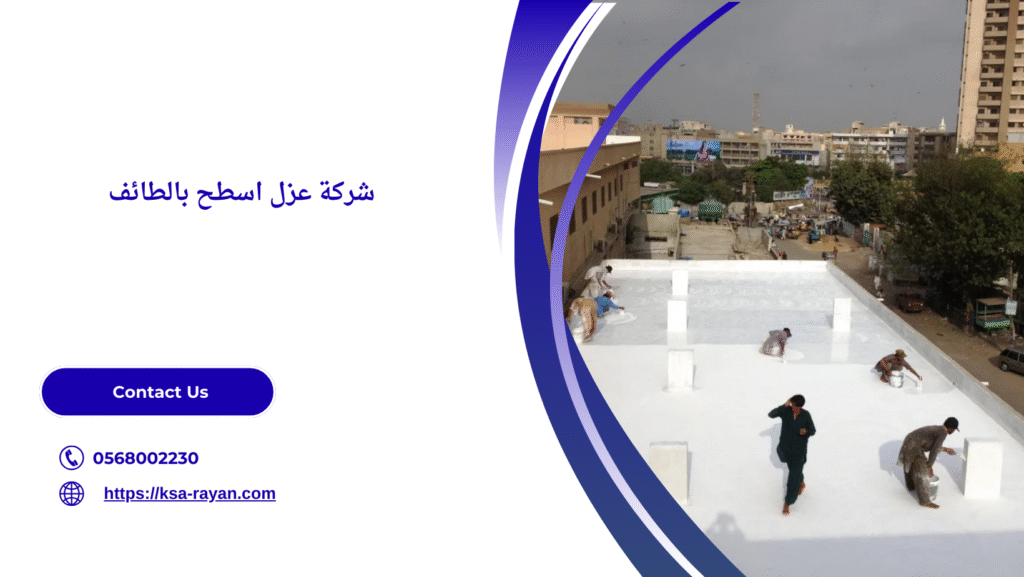 افضل شركة عزل اسطح بالطائف
