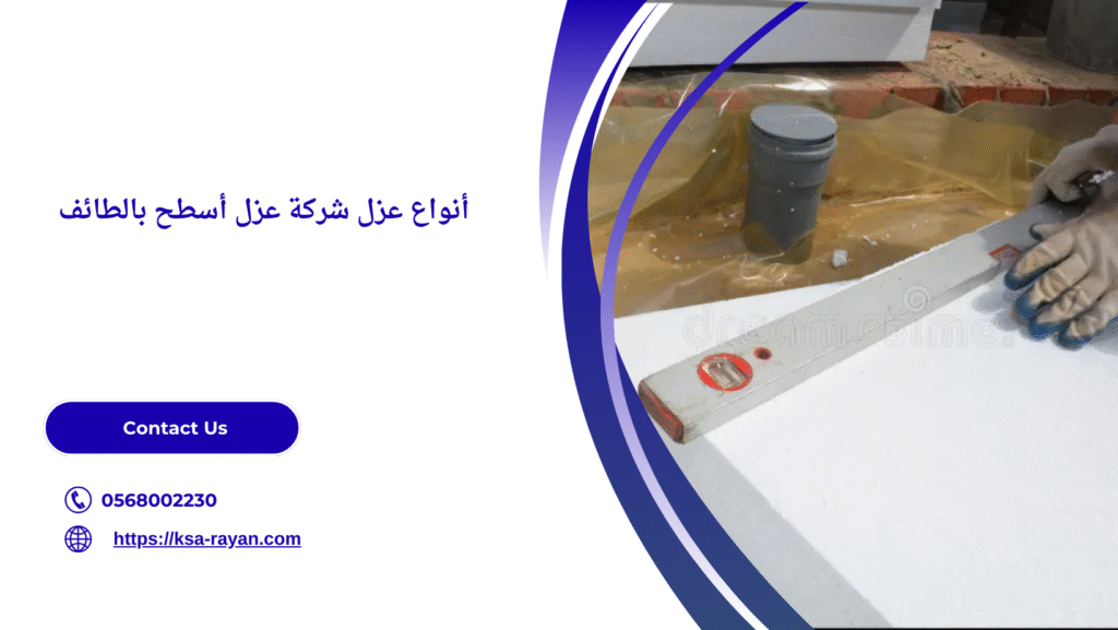 افضل شركة عزل اسطح بالطائف