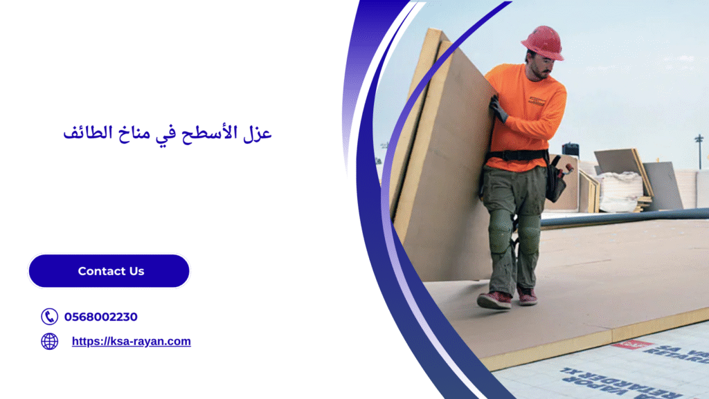 افضل شركة عزل اسطح بالطائف