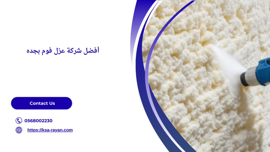 شركة عزل فوم بجده