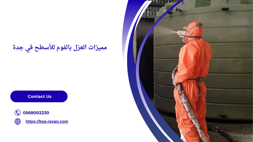 شركة عزل فوم بجده