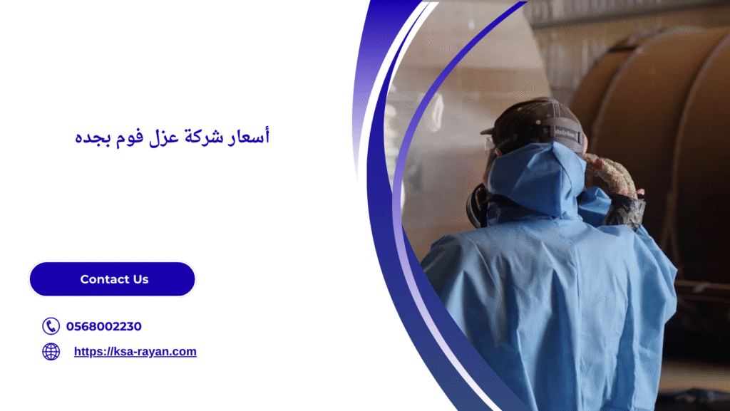 شركة عزل فوم بجده