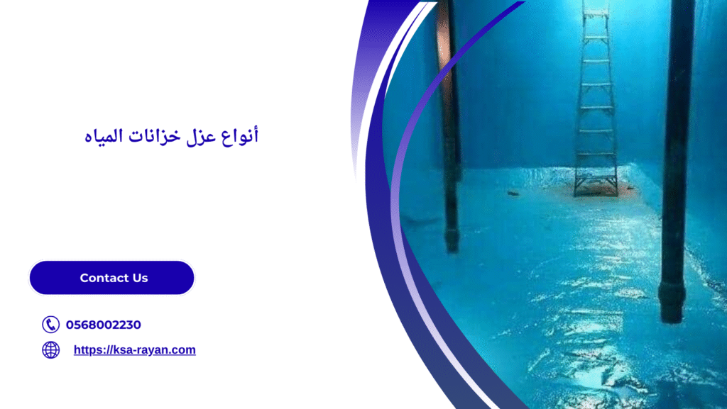 أفضل أنواع عزل خزانات المياه