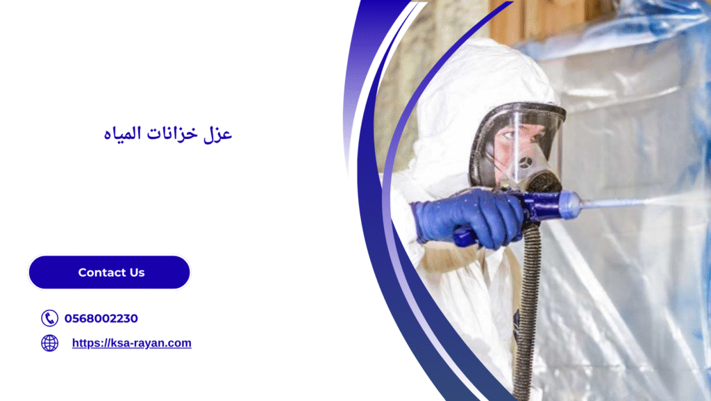 أفضل أنواع عزل خزانات المياه