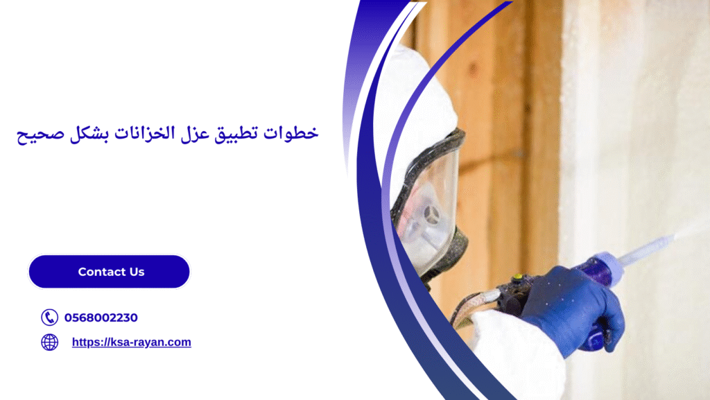 أفضل أنواع عزل خزانات المياه