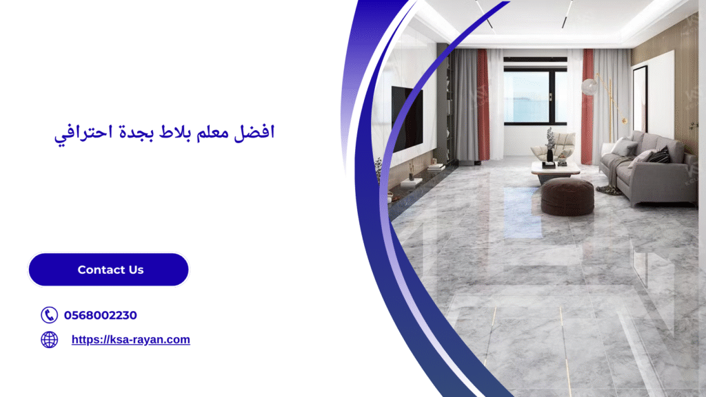 افضل معلم بلاط بجدة