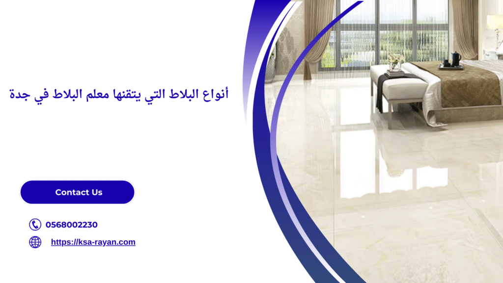 افضل معلم بلاط بجدة