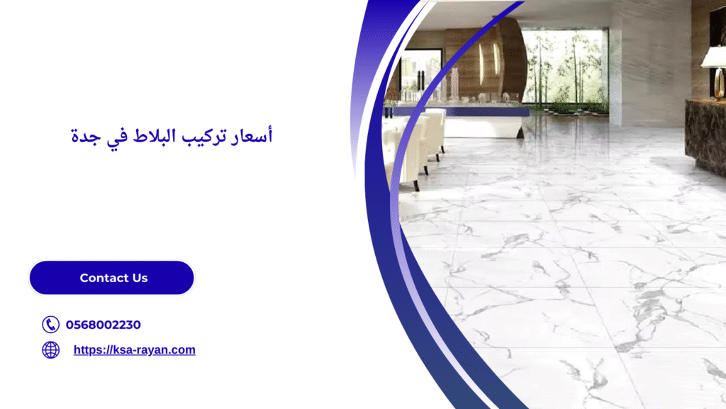 افضل معلم بلاط بجدة
