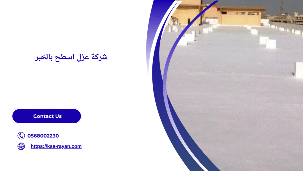 شركة عزل اسطح في الخبر