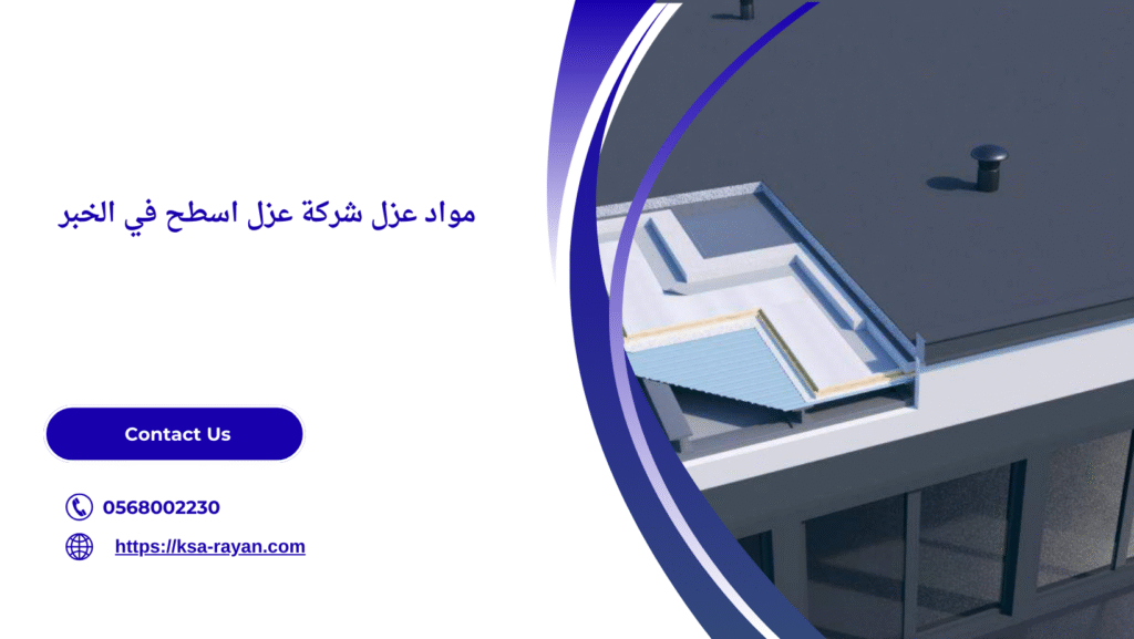 شركة عزل اسطح في الخبر