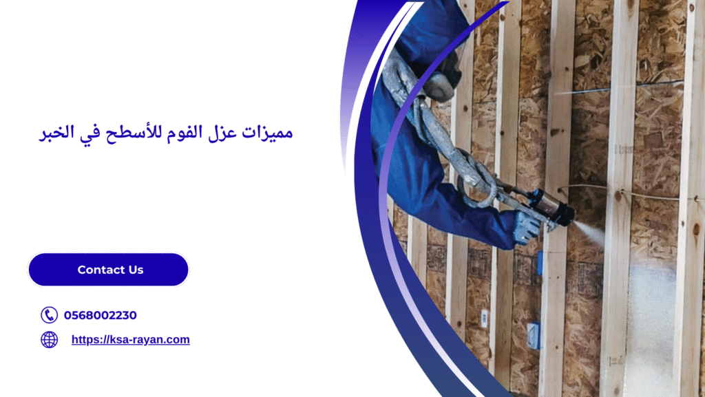 شركة عزل اسطح في الخبر