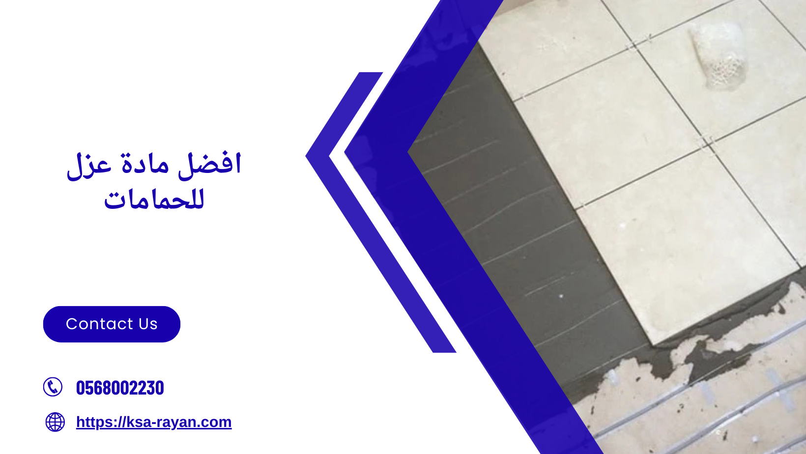 افضل مادة عزل للحمامات