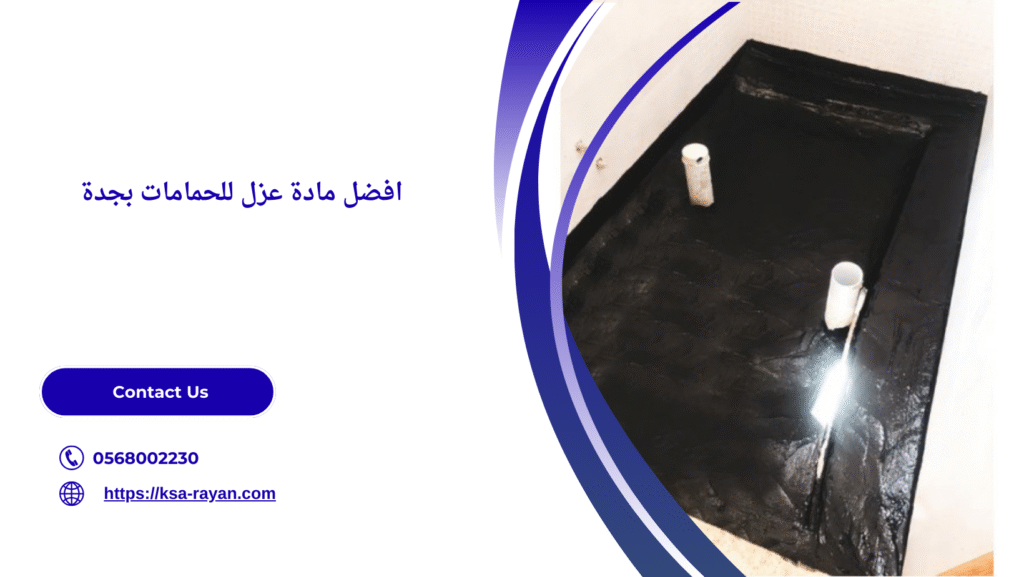 افضل مادة عزل للحمامات