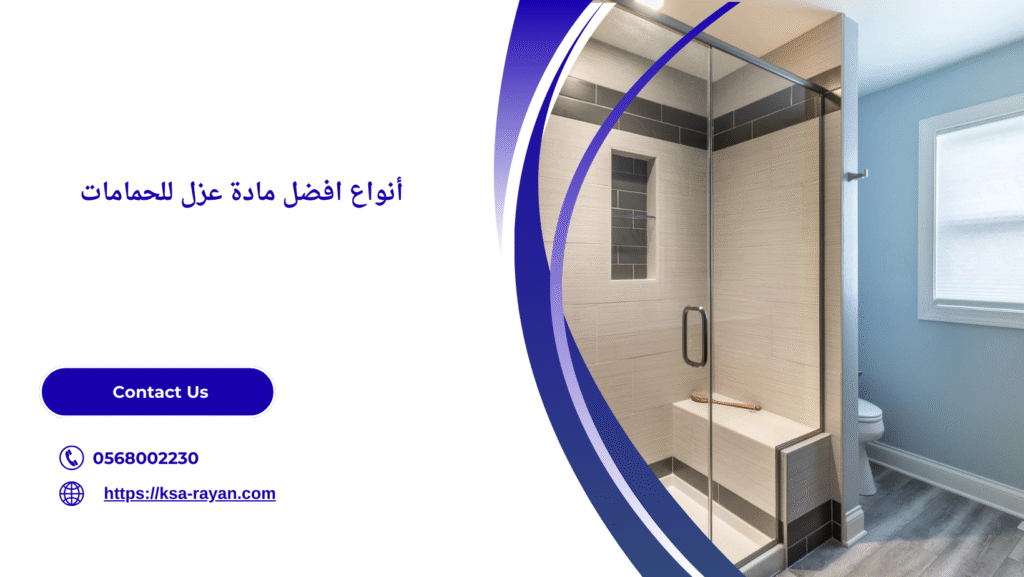افضل مادة عزل للحمامات