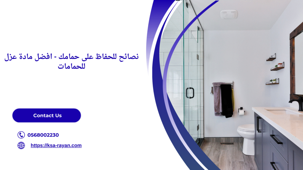 افضل مادة عزل للحمامات