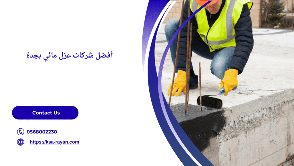 شركات عزل مائي بجدة
