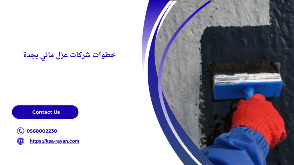 شركات عزل مائي بجدة