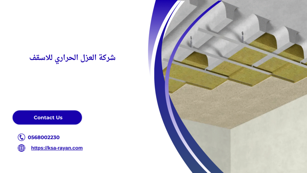 العزل الحراري للاسقف