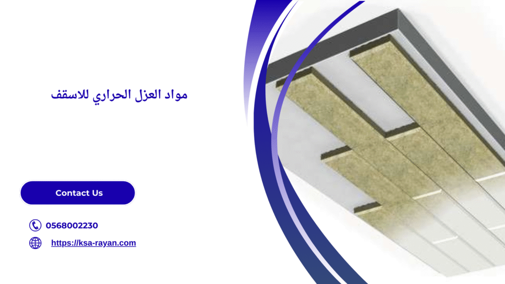 العزل الحراري للاسقف