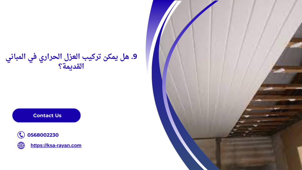 العزل الحراري للاسقف