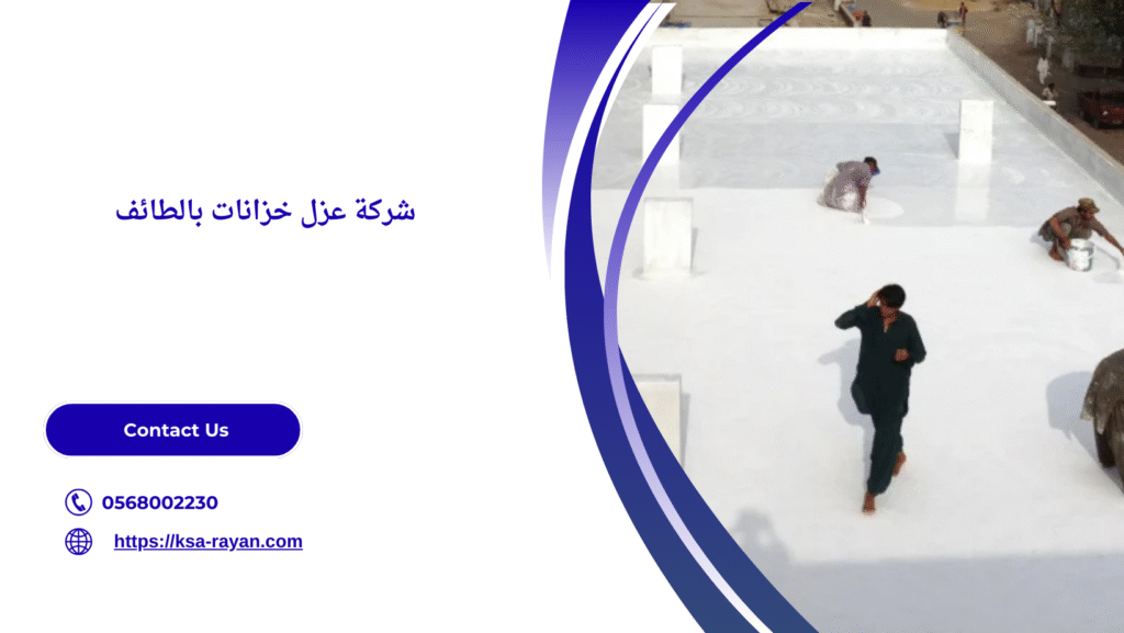 أفضل شركة عزل خزانات بالطائف