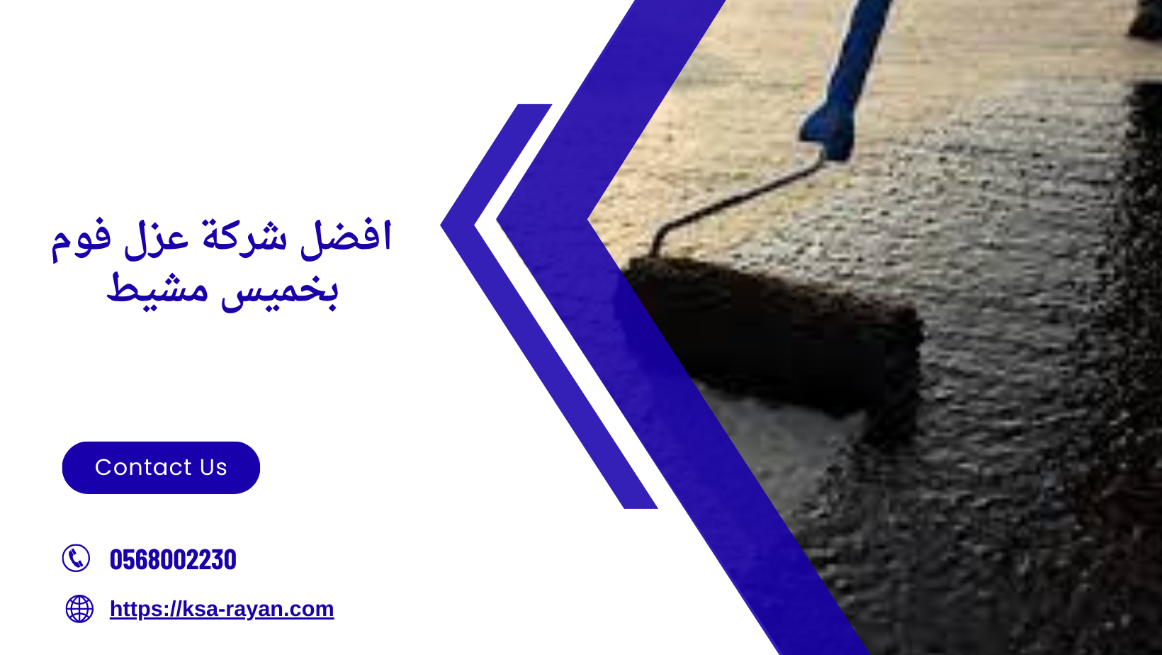 افضل شركة عزل فوم بخميس مشيط