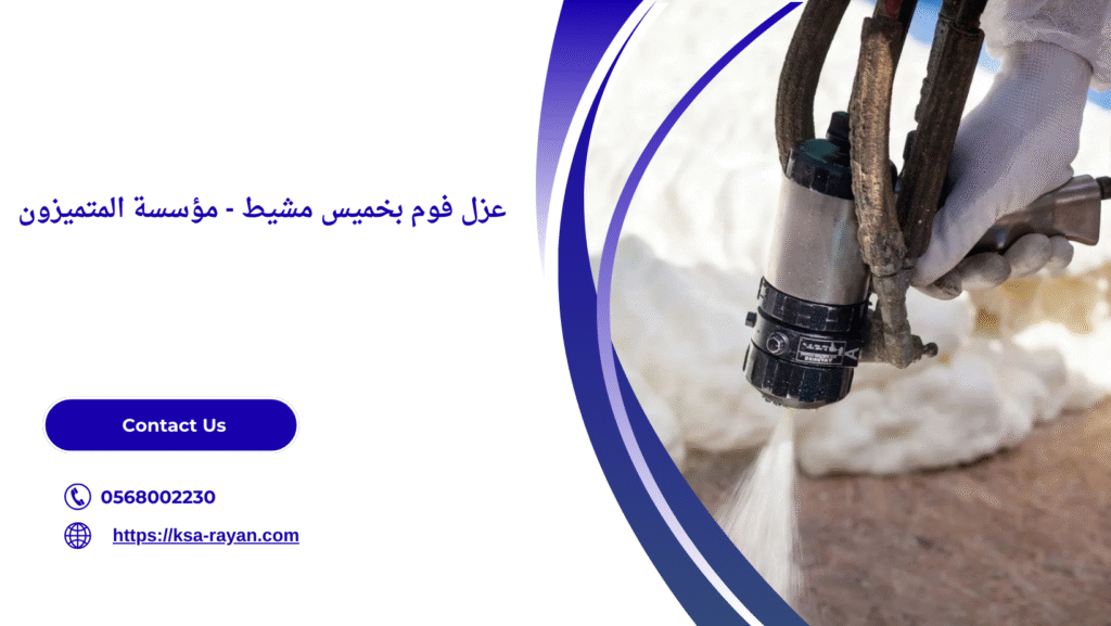 افضل شركة عزل فوم بخميس مشيط