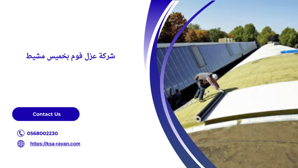 افضل شركة عزل فوم بخميس مشيط