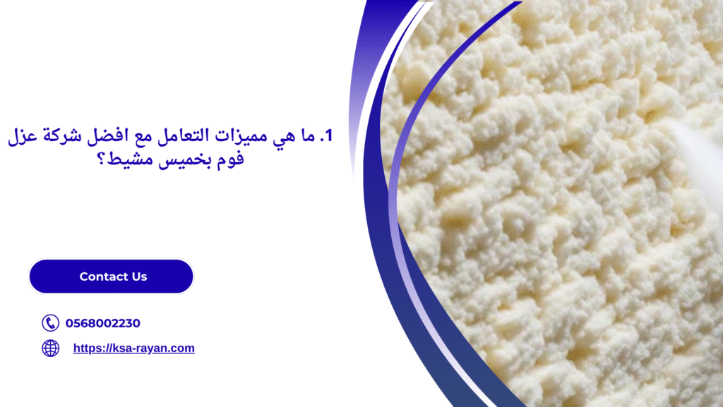افضل شركة عزل فوم بخميس مشيط