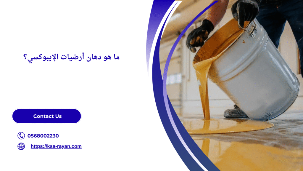  دهان ارضيات ايبوكسي جدة