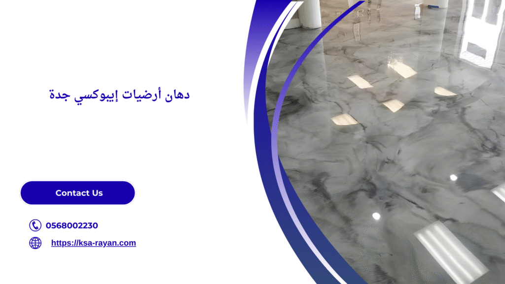  دهان ارضيات ايبوكسي جدة