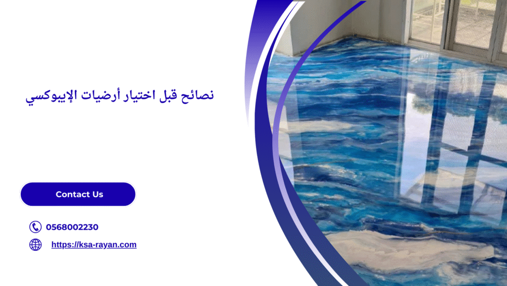  دهان ارضيات ايبوكسي جدة