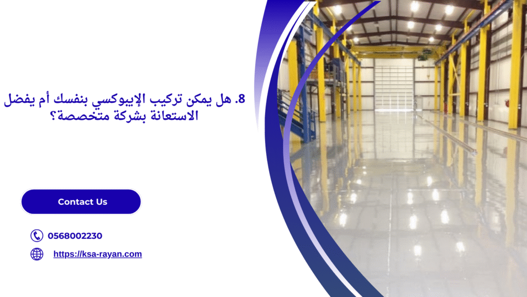  دهان ارضيات ايبوكسي جدة