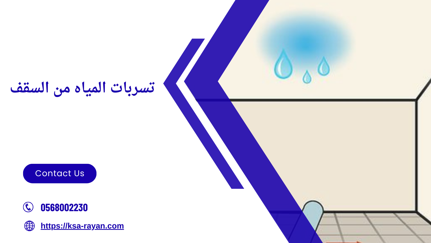 تسربات المياه من السقف