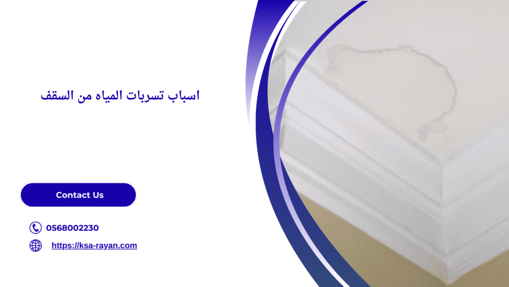 تسربات المياه من السقف