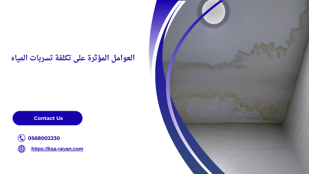 تسربات المياه من السقف