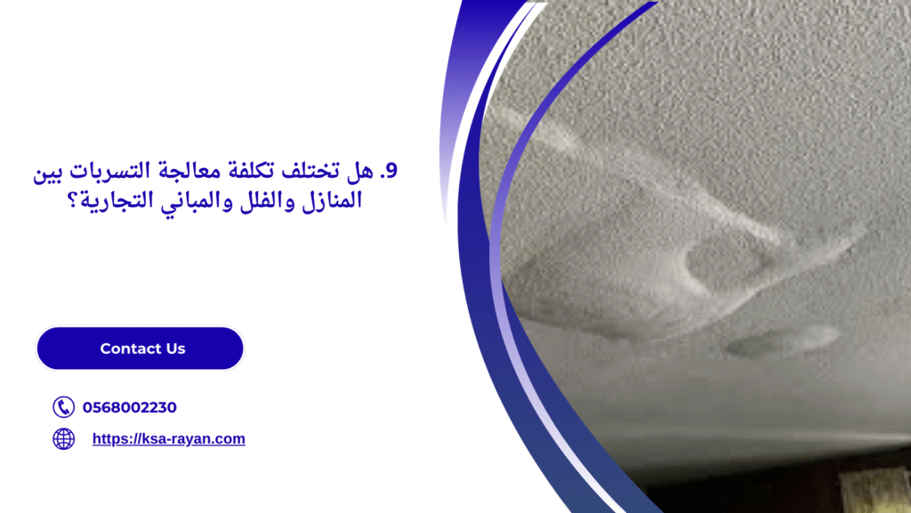 تسربات المياه من السقف