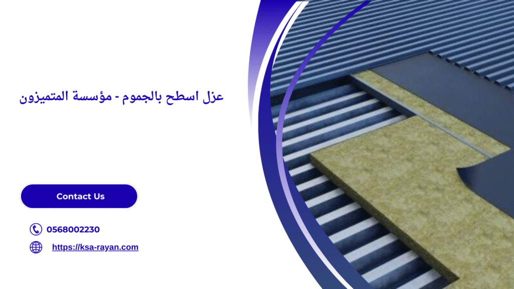 شركة عزل اسطح بالجموم