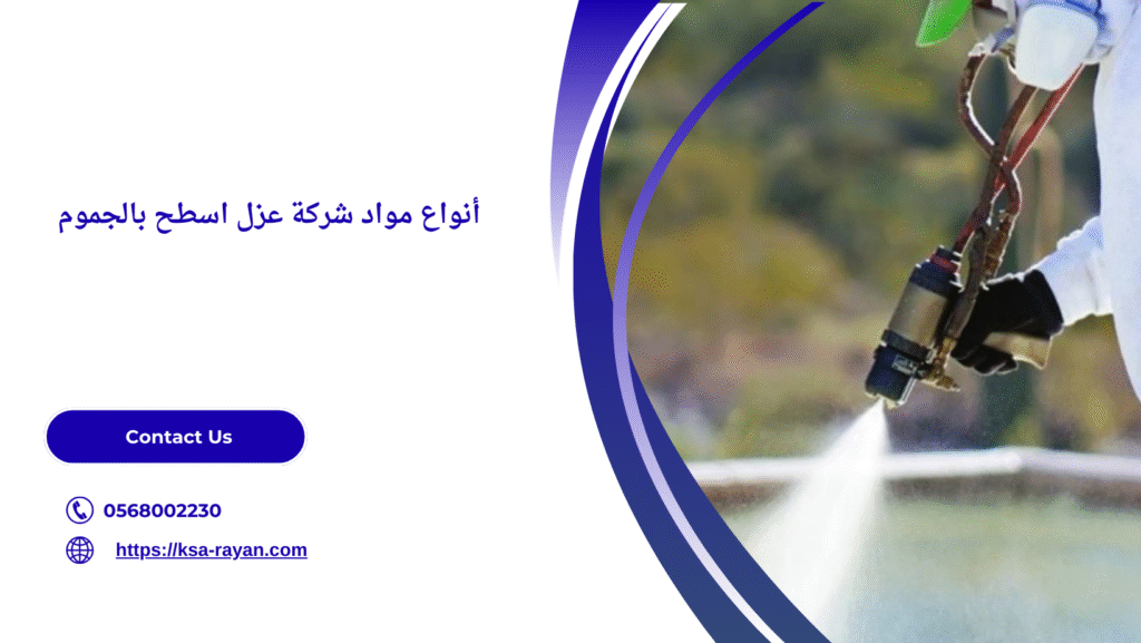 شركة عزل اسطح بالجموم