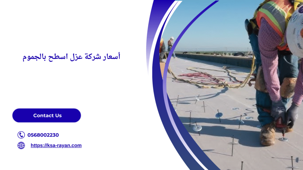 شركة عزل اسطح بالجموم