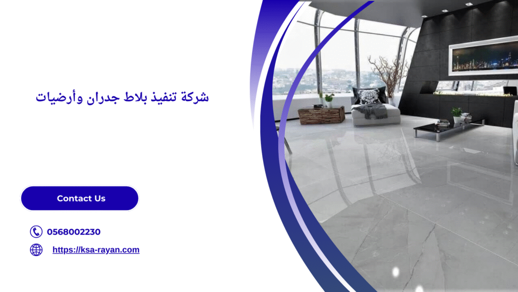 تنفيذ بلاط جدران وأرضيات