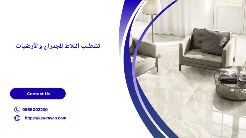 تنفيذ بلاط جدران وأرضيات