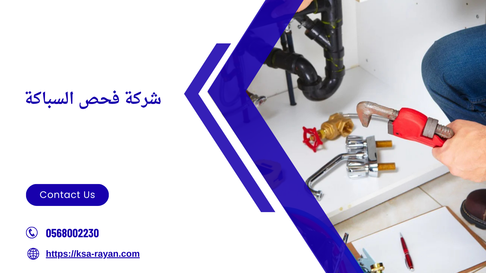شركة فحص السباكة